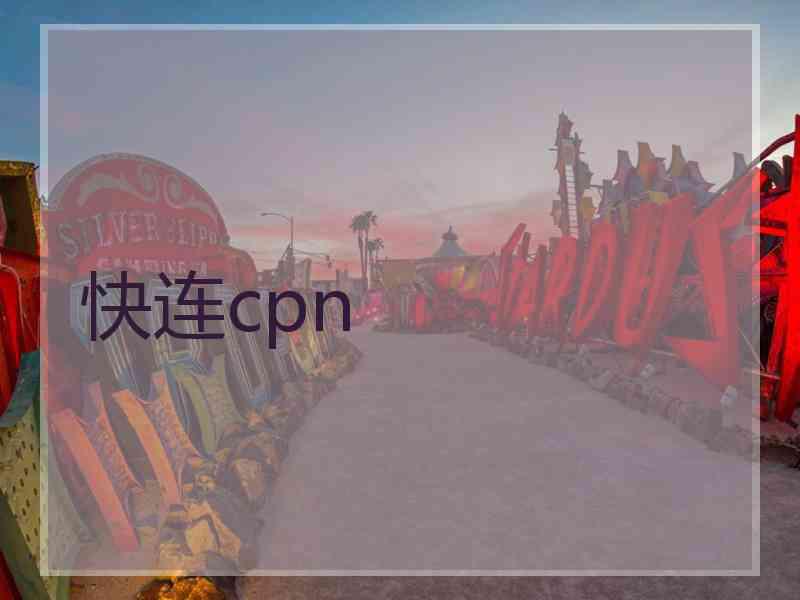 快连cpn