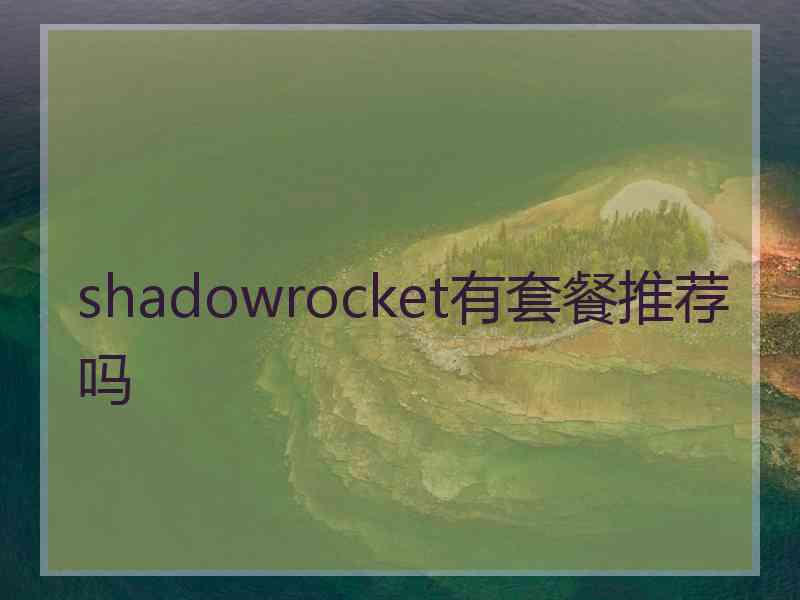 shadowrocket有套餐推荐吗