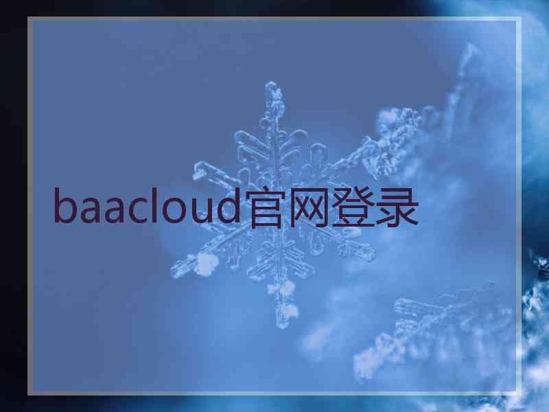 baacloud官网登录