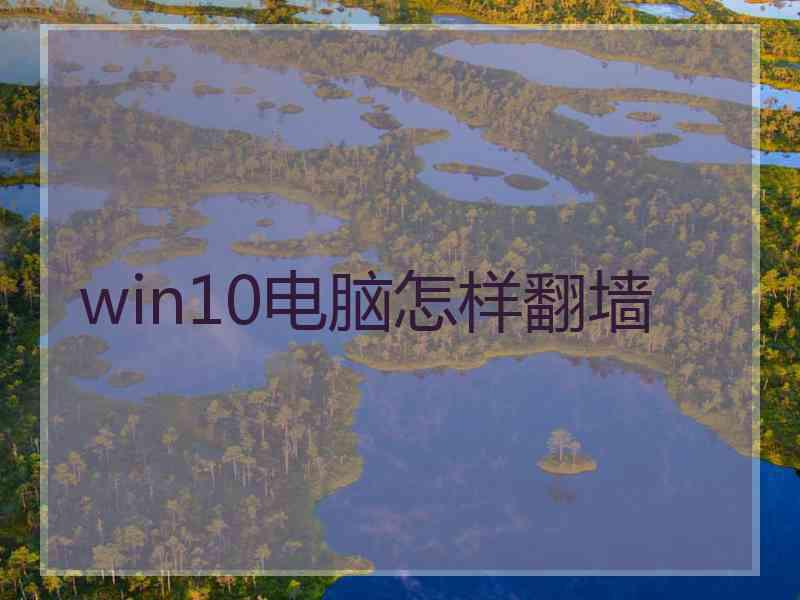 win10电脑怎样翻墙