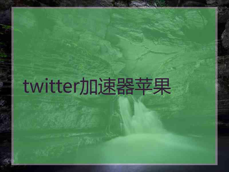 twitter加速器苹果