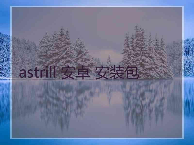 astrill 安卓 安装包