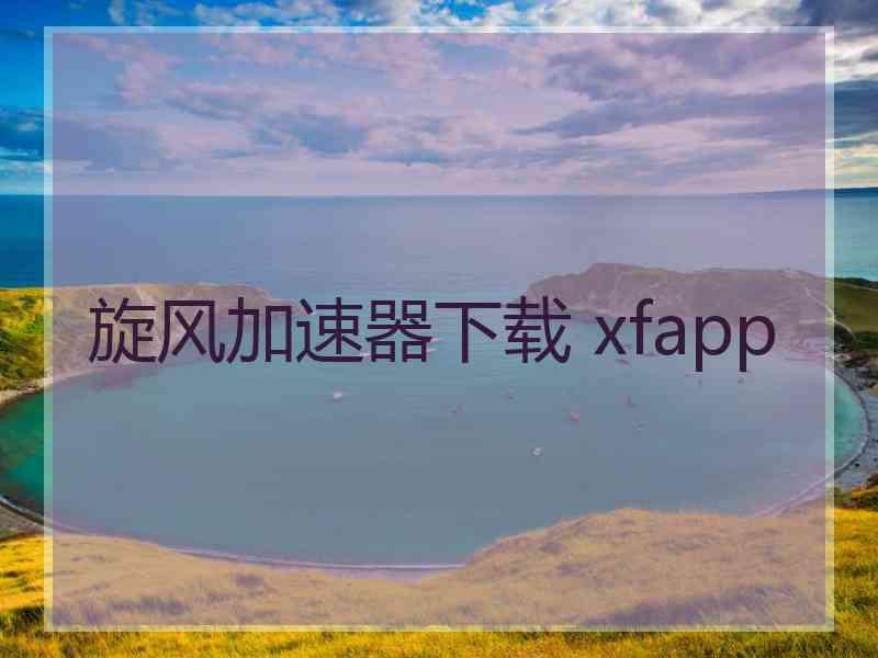 旋风加速器下载 xfapp