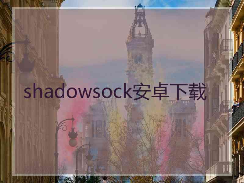 shadowsock安卓下载