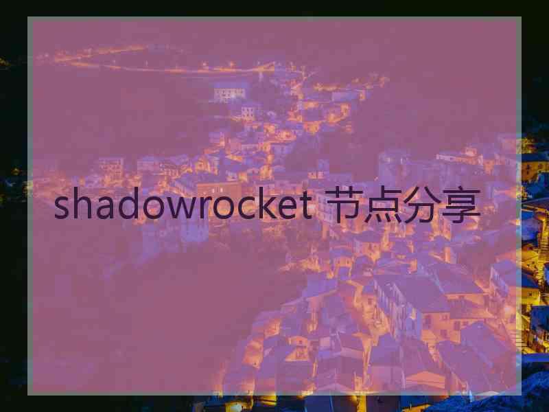 shadowrocket 节点分享