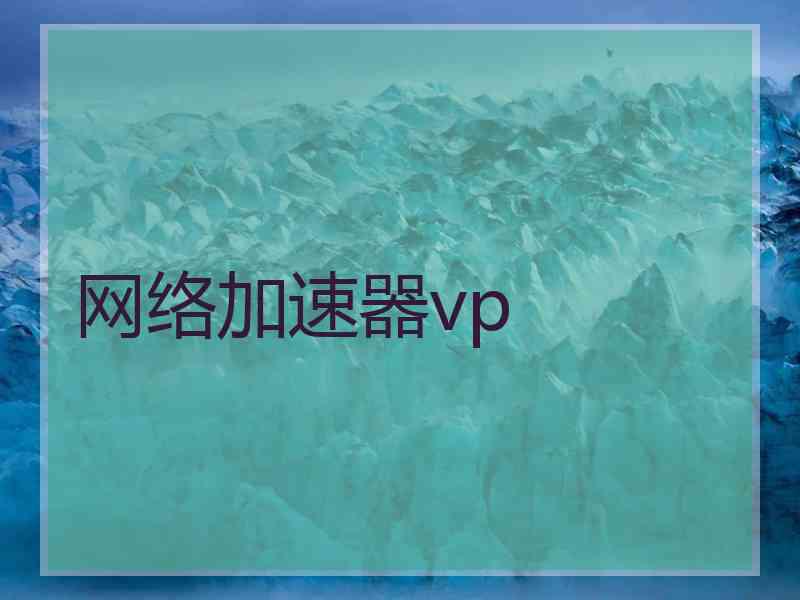 网络加速器vp