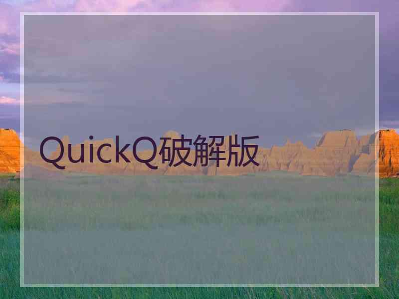 QuickQ破解版