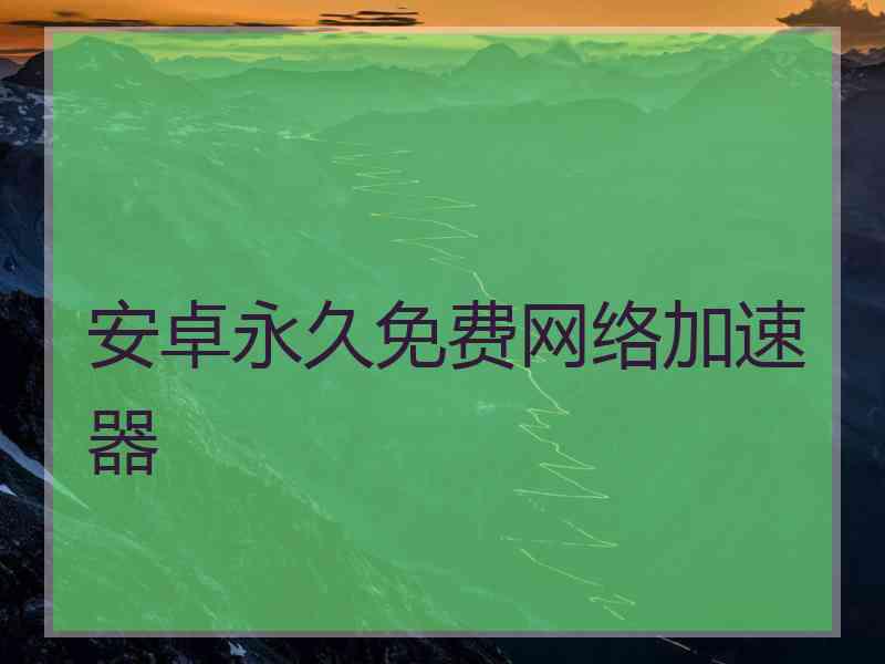 安卓永久免费网络加速器