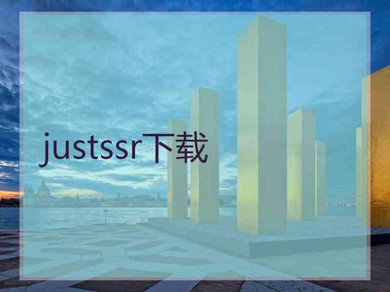 justssr下载