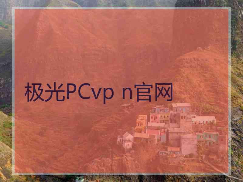 极光PCvp n官网