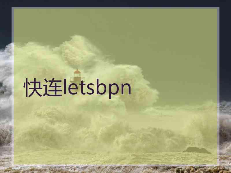 快连letsbpn