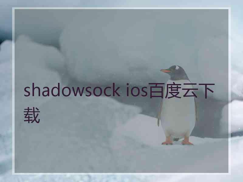 shadowsock ios百度云下载