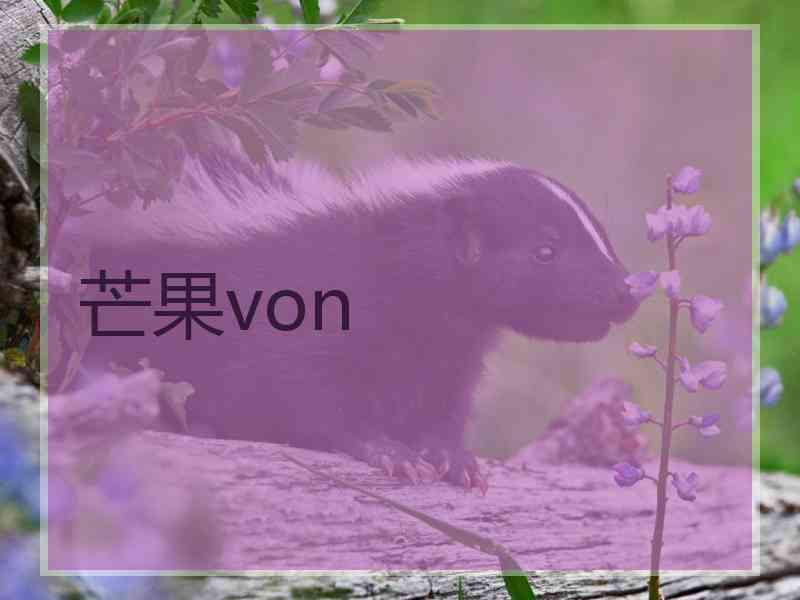 芒果von