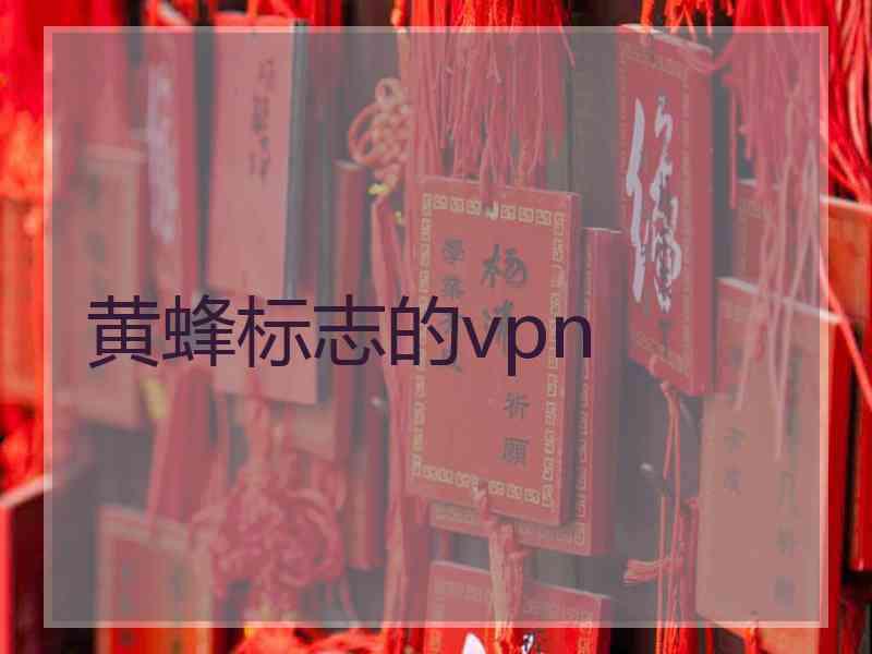 黄蜂标志的vpn