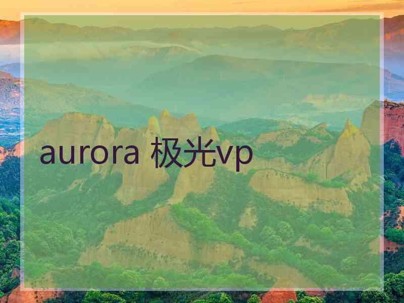 aurora 极光vp