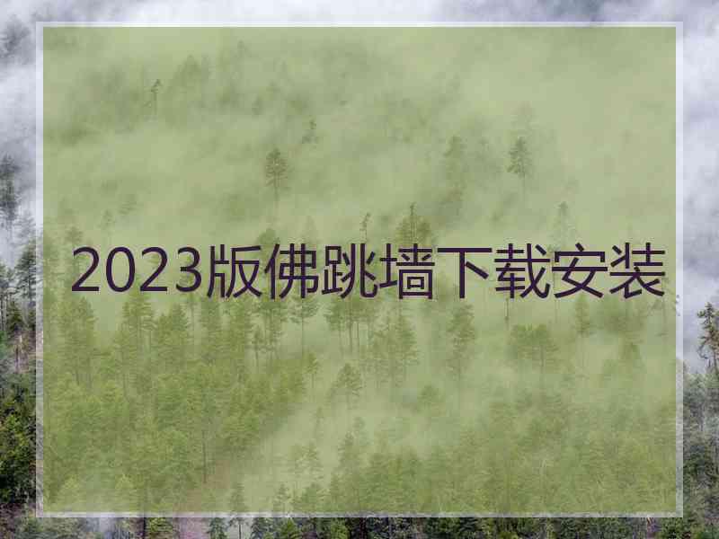 2023版佛跳墙下载安装