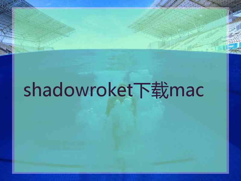 shadowroket下载mac