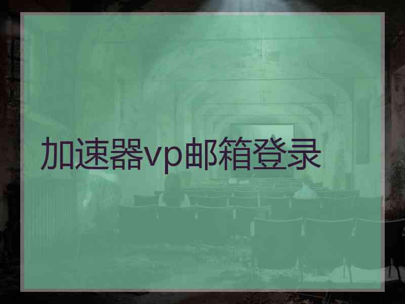 加速器vp邮箱登录