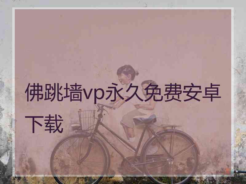 佛跳墙vp永久免费安卓下载