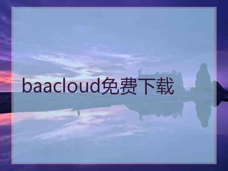 baacloud免费下载