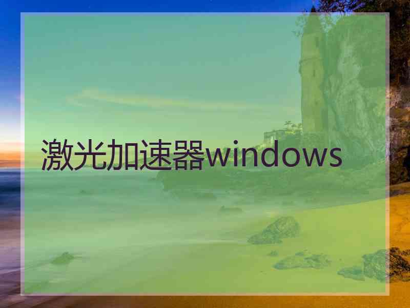 激光加速器windows