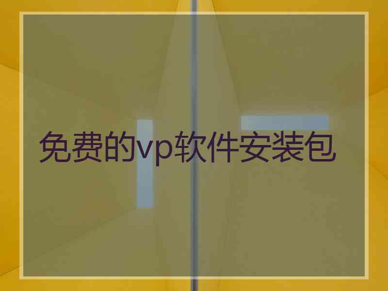 免费的vp软件安装包