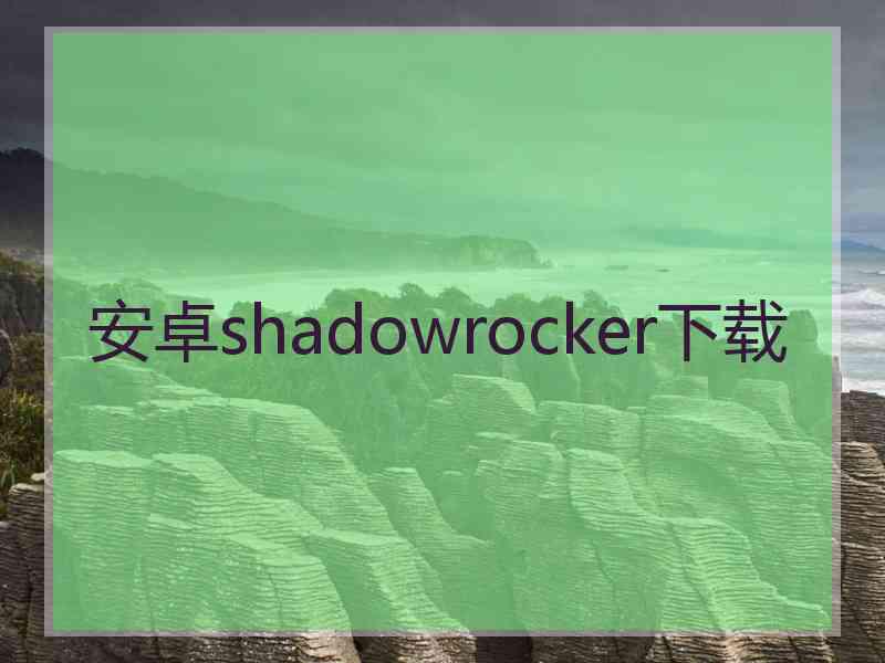 安卓shadowrocker下载