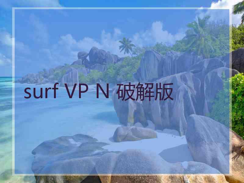 surf VP N 破解版