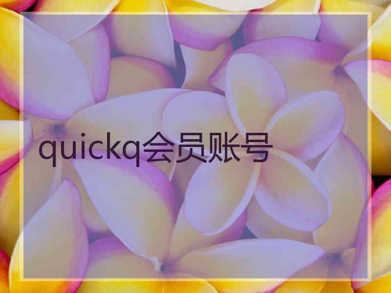 quickq会员账号