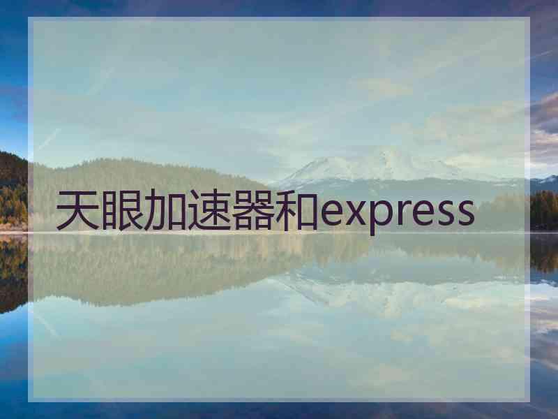 天眼加速器和express