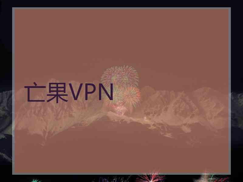 亡果VPN