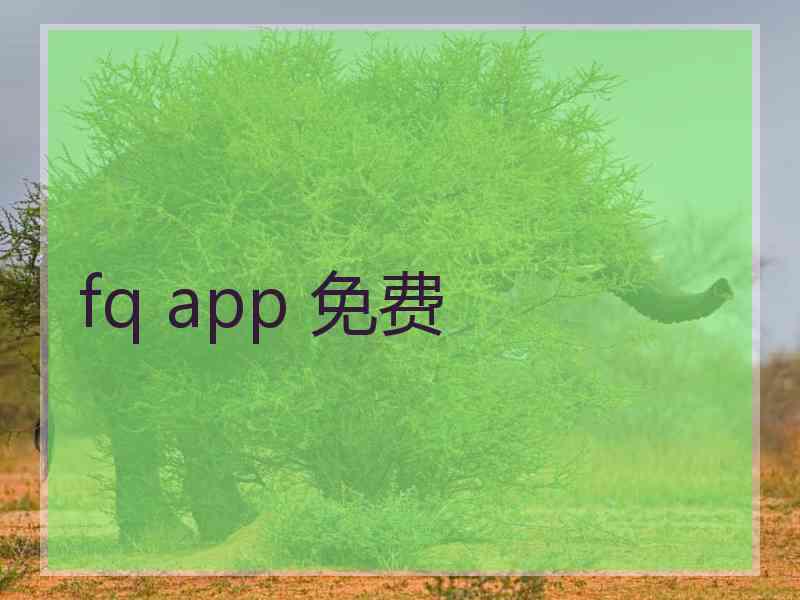 fq app 免费