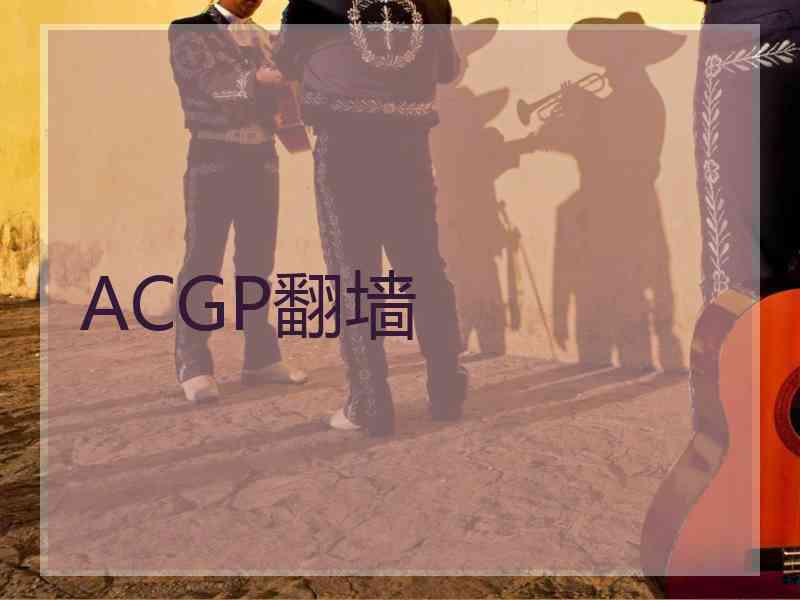 ACGP翻墙