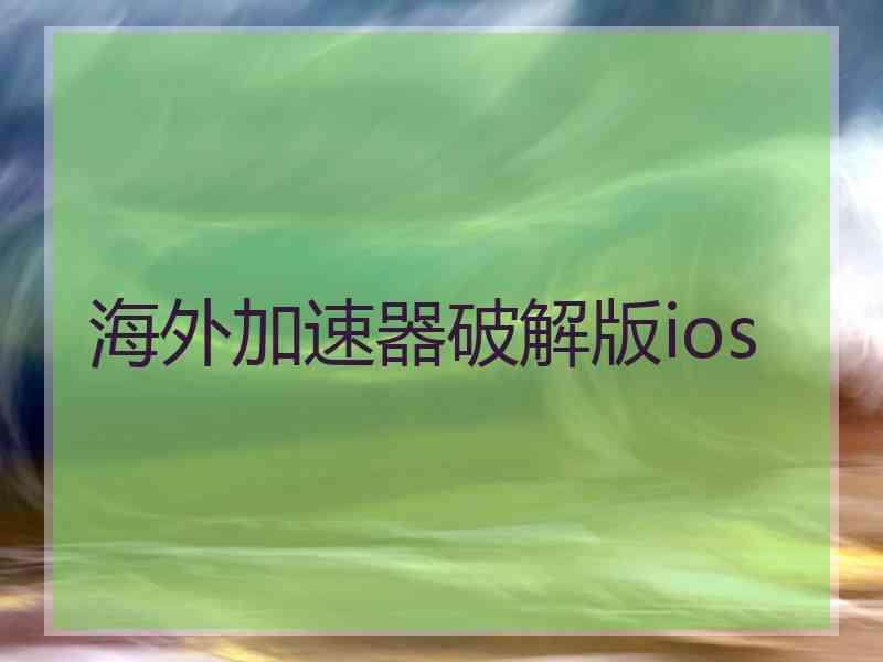 海外加速器破解版ios