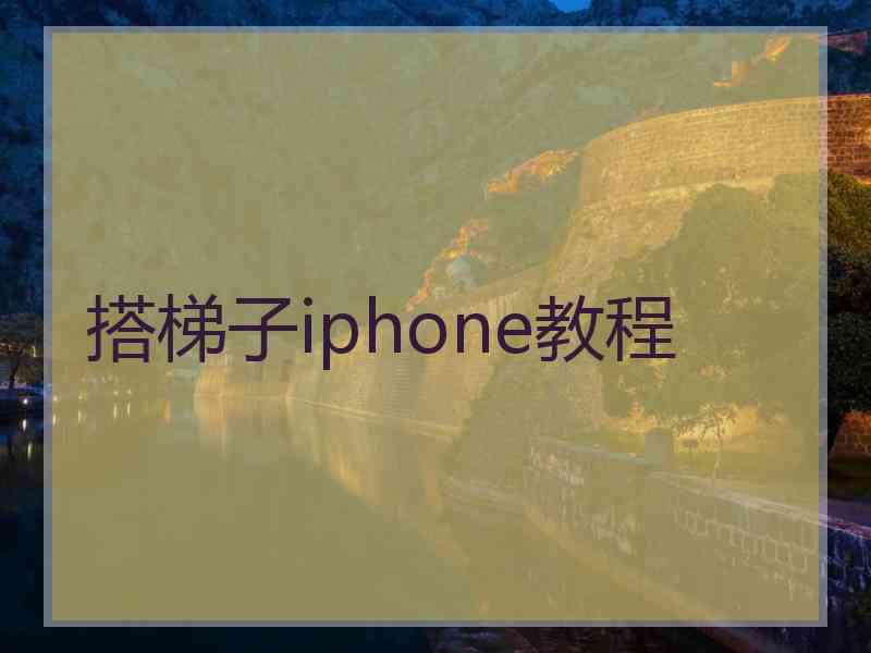 搭梯子iphone教程