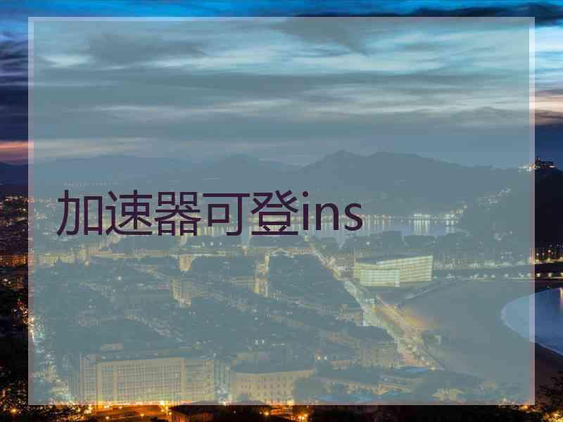 加速器可登ins