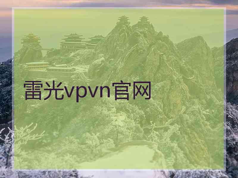 雷光vpvn官网