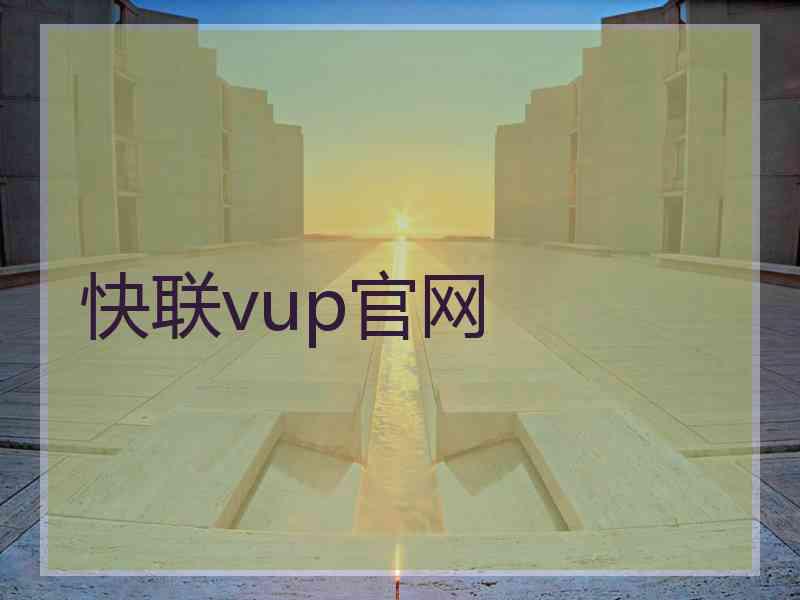 快联vup官网