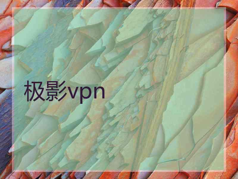 极影vpn