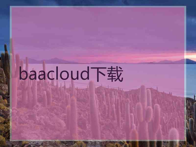 baacloud下载