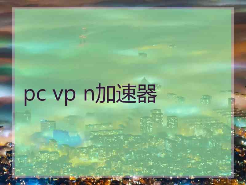 pc vp n加速器