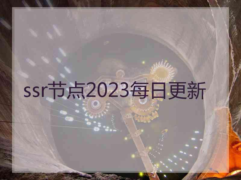 ssr节点2023每日更新