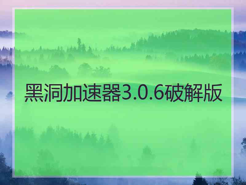 黑洞加速器3.0.6破解版