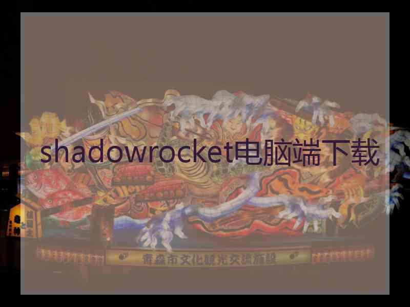 shadowrocket电脑端下载