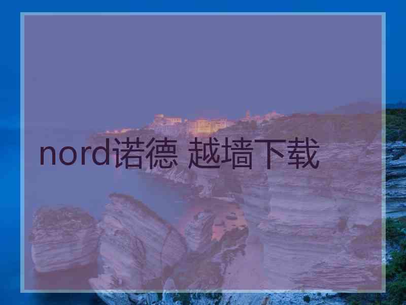 nord诺德 越墙下载