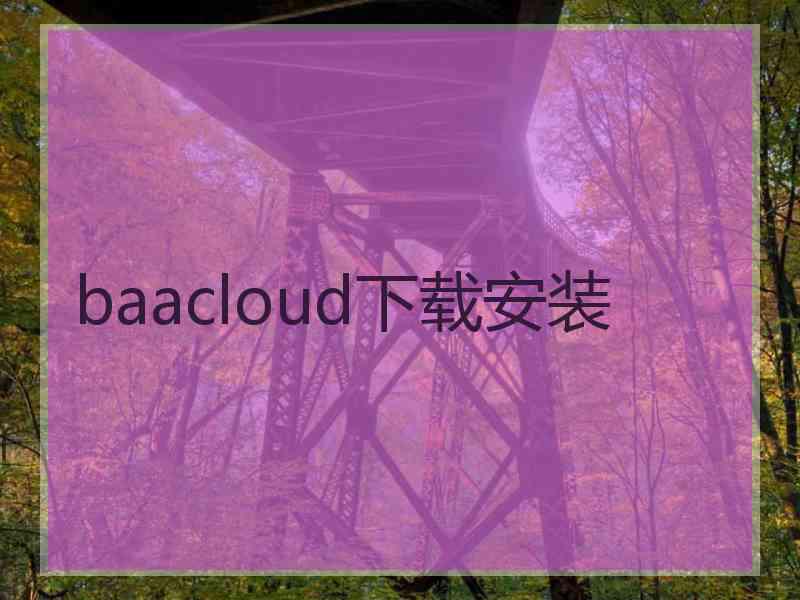 baacloud下载安装