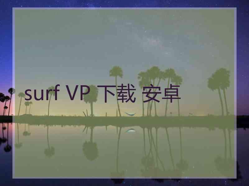 surf VP 下载 安卓