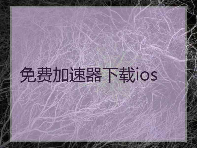 免费加速器下载ios