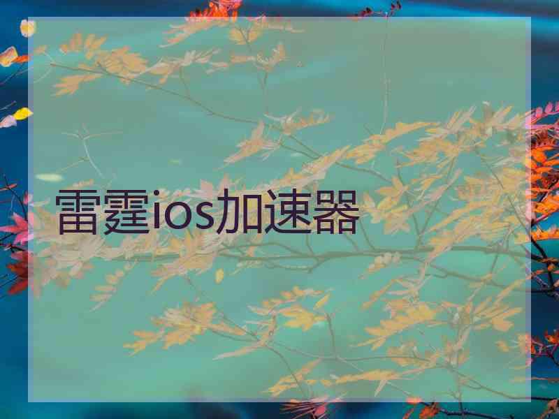 雷霆ios加速器