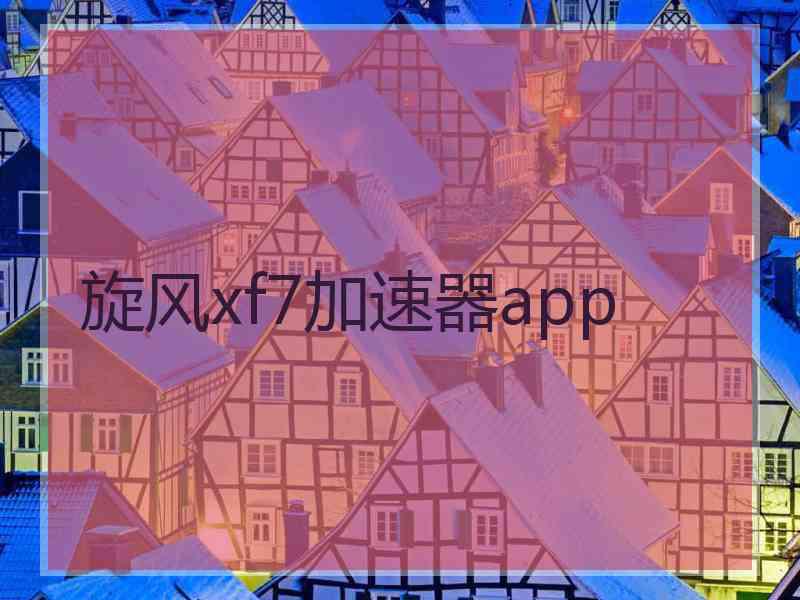 旋风xf7加速器app